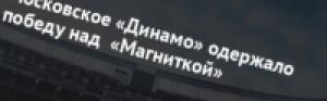 «Динамо» одержало победу над «Амуром»